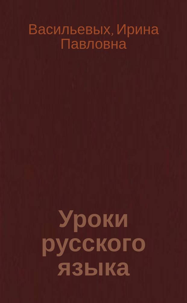 Уроки русского языка : 5 класс : пособие для учителя : к учебнику С. И. Львовой и В. В. Львова "Русский язык. 5 класс"