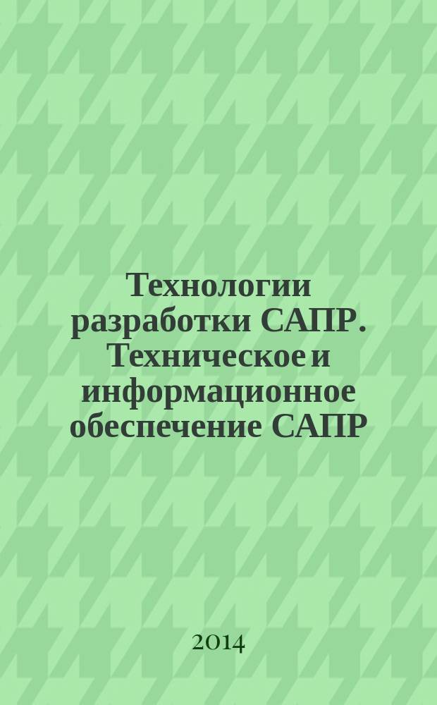 Технологии разработки САПР. Техническое и информационное обеспечение САПР