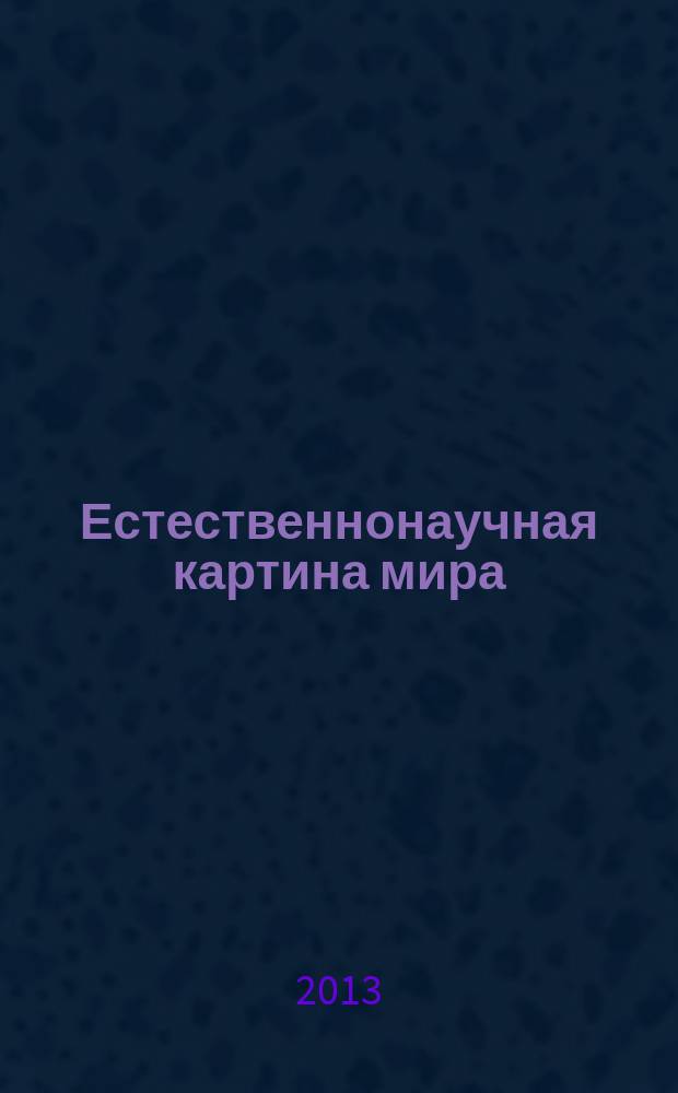 Естественнонаучная картина мира : учебное пособие : для подготовки бакалавров по направлениям 050100.62 "Педагогическое образование" и 035700.62 "Лингвистка" по профилям подготовки: "Безопасность жизнедеятельности", "Дошкольное образование", "История" и др.