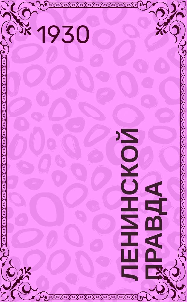 Ленинской правда : КПСС-лэн Удмурт АССР-ысь Дебесс райкомезлэн но райсоветэзлэн органзы = Ленинская правда