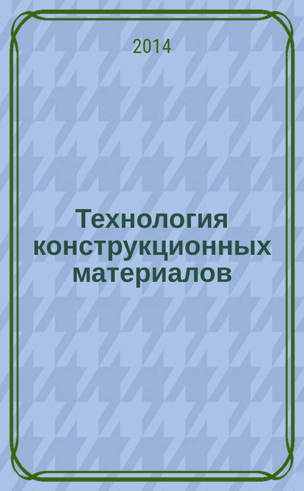 Технология конструкционных материалов: заготовительное производство : учебное пособие : для студентов по направлению 050500.15 "Транспорт", специализация "Автомобили и Автомобильное хозяйство"