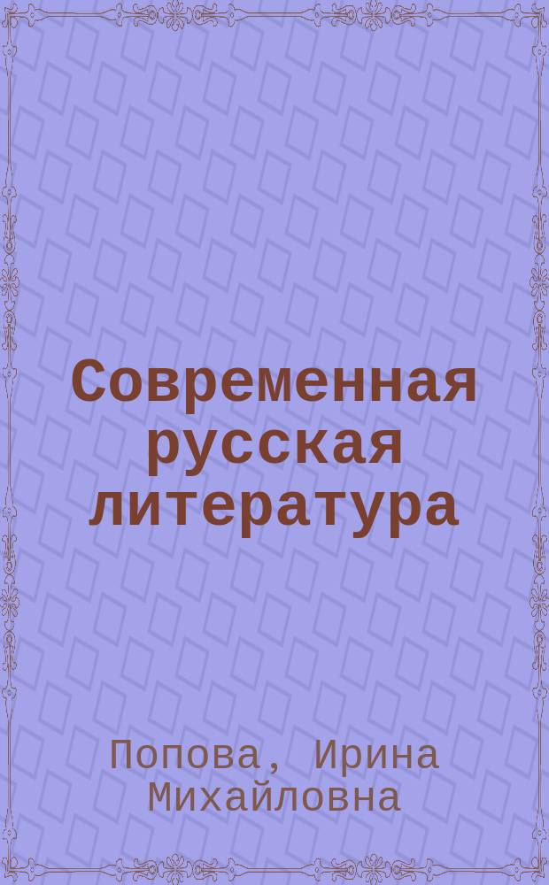 Современная русская литература : учебное электронное издание на компакт-диске