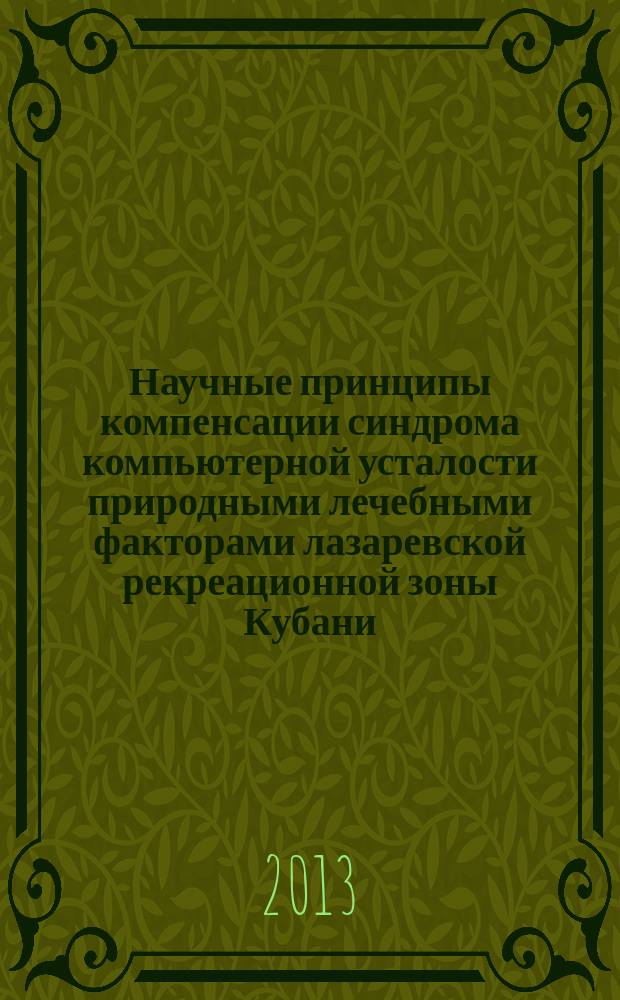 Научные принципы компенсации синдрома компьютерной усталости природными лечебными факторами лазаревской рекреационной зоны Кубани : автореф. дис. на соиск. учен. степ. к.м.н. : специальность 14.03.11 <Восстановительная медицина, спортивная медицина, курортология и физиотерапия>