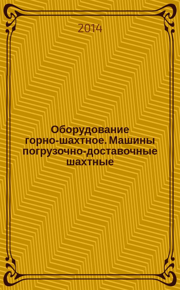 Оборудование горно-шахтное. Машины погрузочно-доставочные шахтные : Требования безопасности и методы испытаний