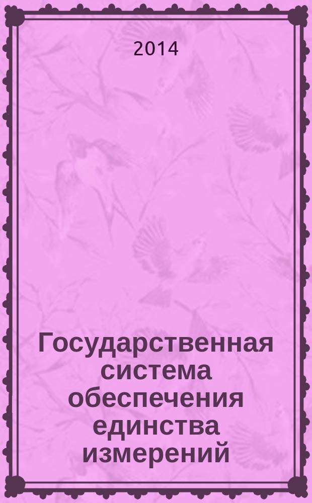 Государственная система обеспечения единства измерений : Государственная поверочная схема для средств измерений времени и частоты