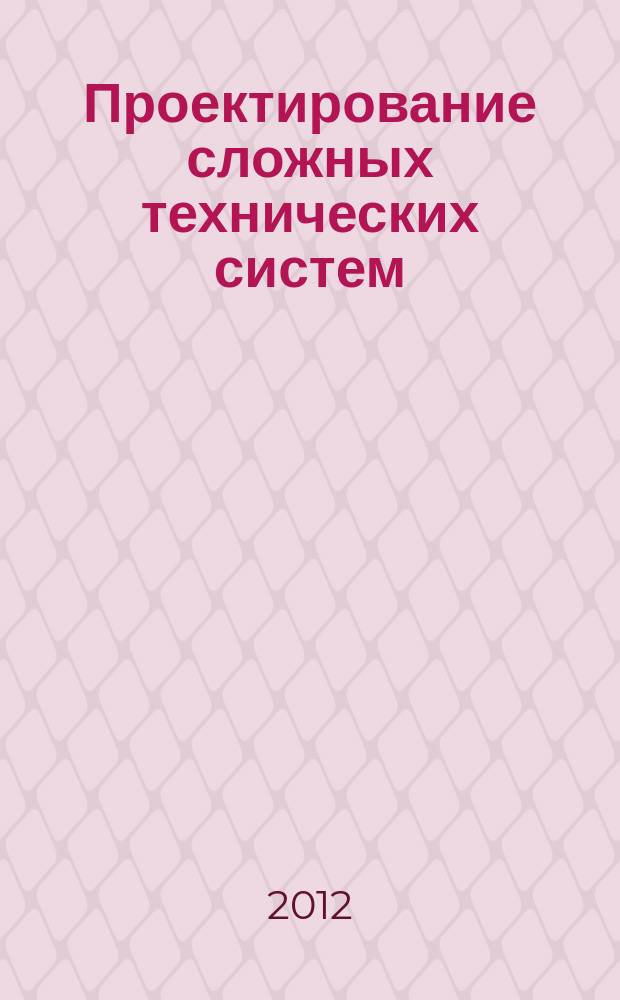 Проектирование сложных технических систем : электронное учебное пособие