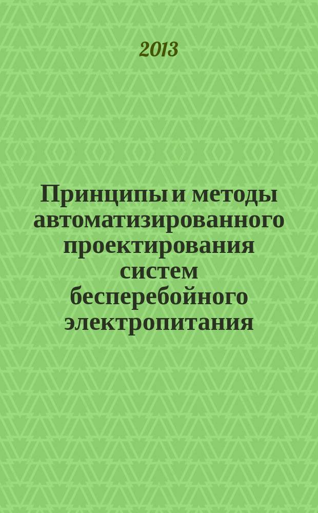 Принципы и методы автоматизированного проектирования систем бесперебойного электропитания : автореф. дис. на соиск. учен. степ. д.т.н. : специальность 05.13.12 <Системы автоматизации проектирования по отраслям>
