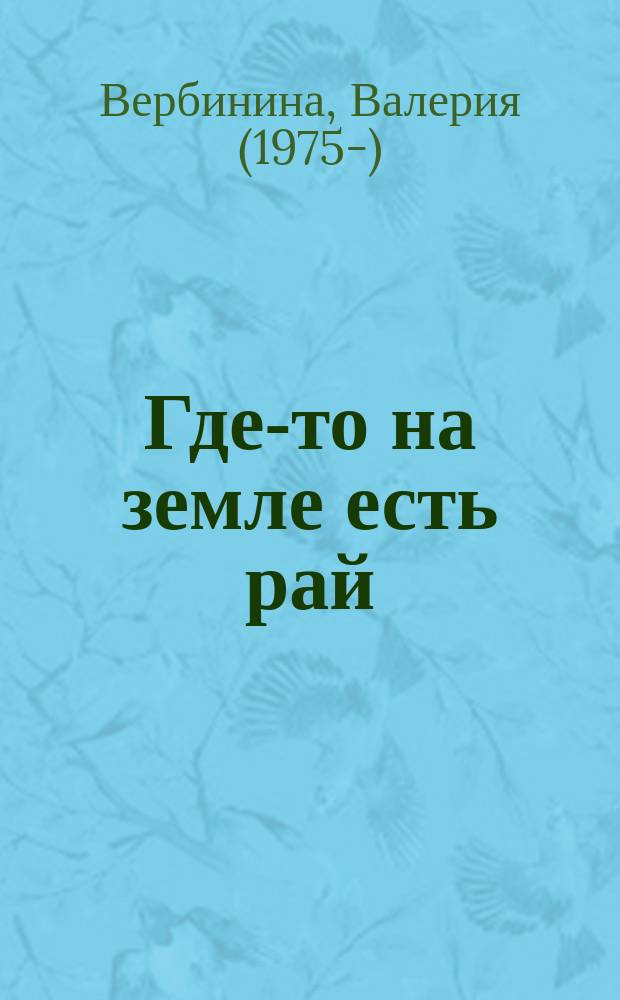 Где-то на земле есть рай : роман