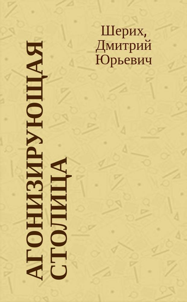 Агонизирующая столица : как Петербург противостоял семи страшнейшим эпидемиям холеры