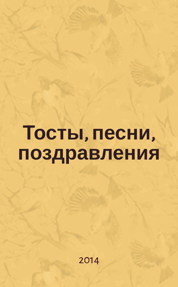 Тосты, песни, поздравления