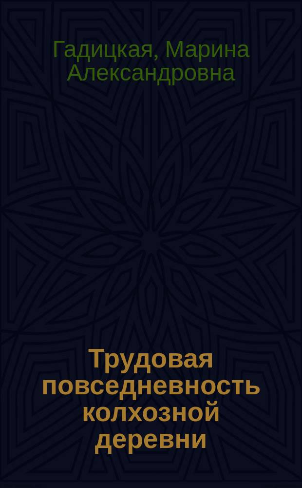 Трудовая повседневность колхозной деревни: складывание новых производственных отношений в селах и станицах Юга России 1930-х годов