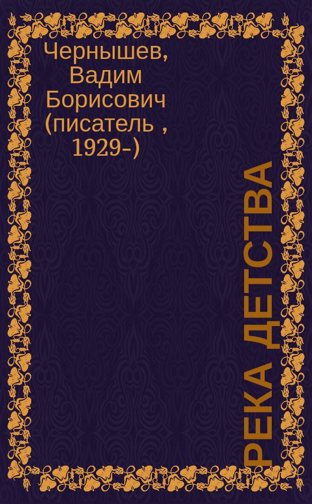 Река детства : рассказы