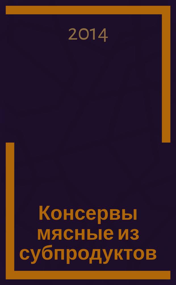 Консервы мясные из субпродуктов : Технические условия