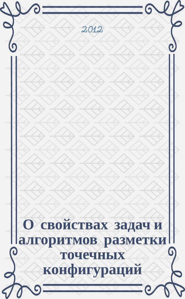 О свойствах задач и алгоритмов разметки точечных конфигураций : автореф. дис. на соиск. учен. степ. к.ф.-м.н. : специальность 01.01.09 <Дискретная математика и математическая кибернетика>