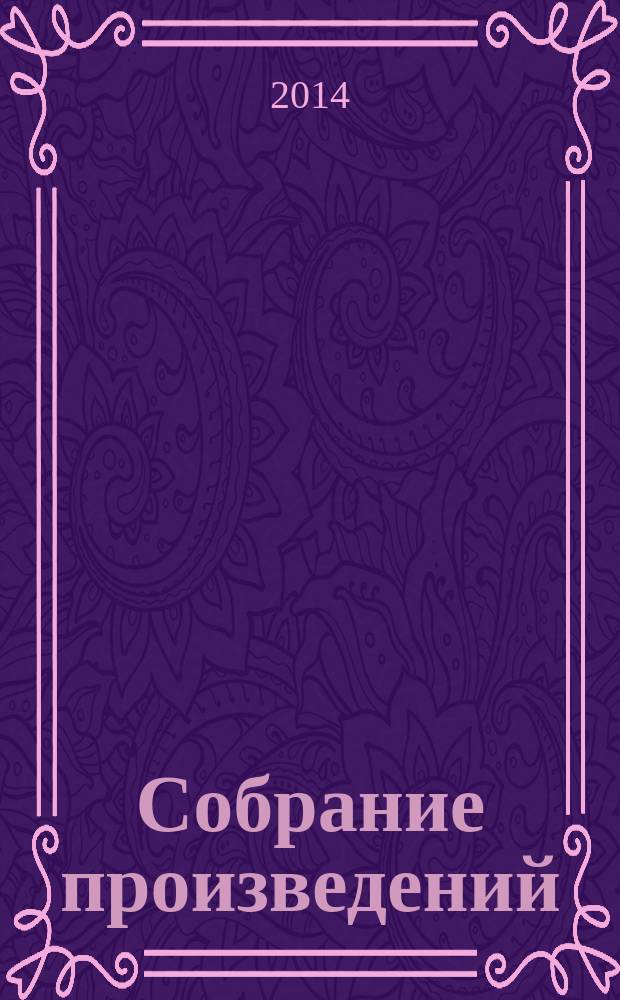 Собрание произведений
