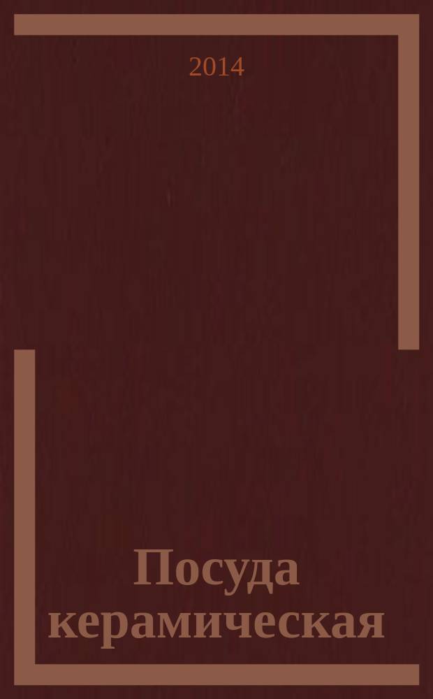Посуда керамическая : Методы определения устойчивости к механизированной мойке