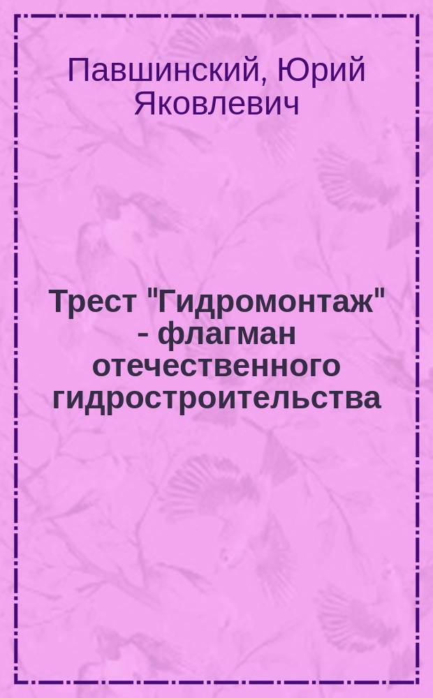 Трест "Гидромонтаж" - флагман отечественного гидростроительства