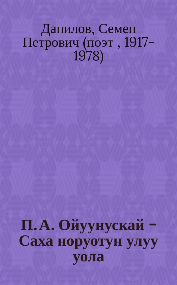 П. А. Ойуунускай - Саха норуотун улуу уола = [П. А. Ойуунуский - великий сын народа Саха]