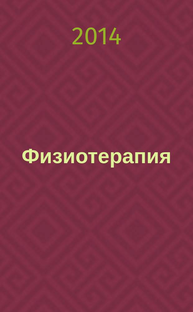 Физиотерапия : национальное руководство