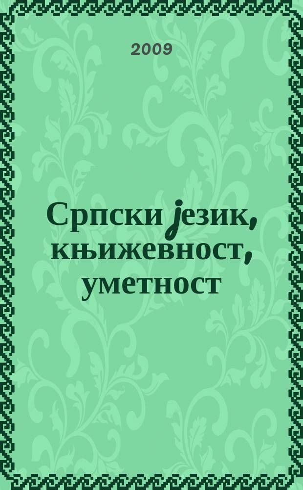 Српски jезик, књижевност, уметност : зборник радова са научног скупа одржаног на Филолошко-уметничком факултету у Крагуjевцу, 31. октобра и 1. новембра 2008. год. Књ. 3 : Корени традиције у стваралаштву Љубице Марић и нови жанр српске музике = Корни традиции в творчестве Любицы Марич и новый жанр в музыке Сербии