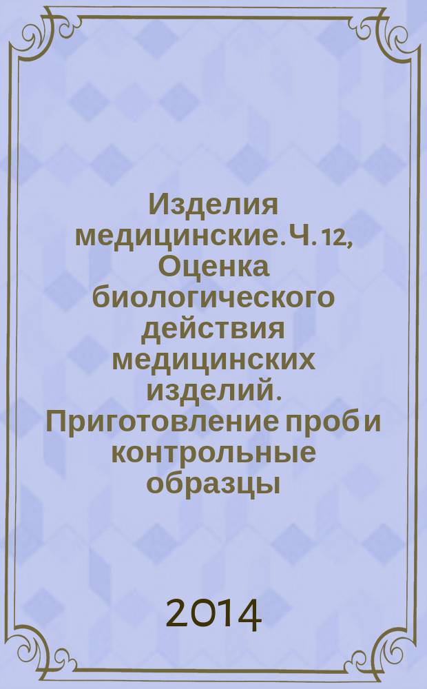 Изделия медицинские. Ч. 12, Оценка биологического действия медицинских изделий. Приготовление проб и контрольные образцы