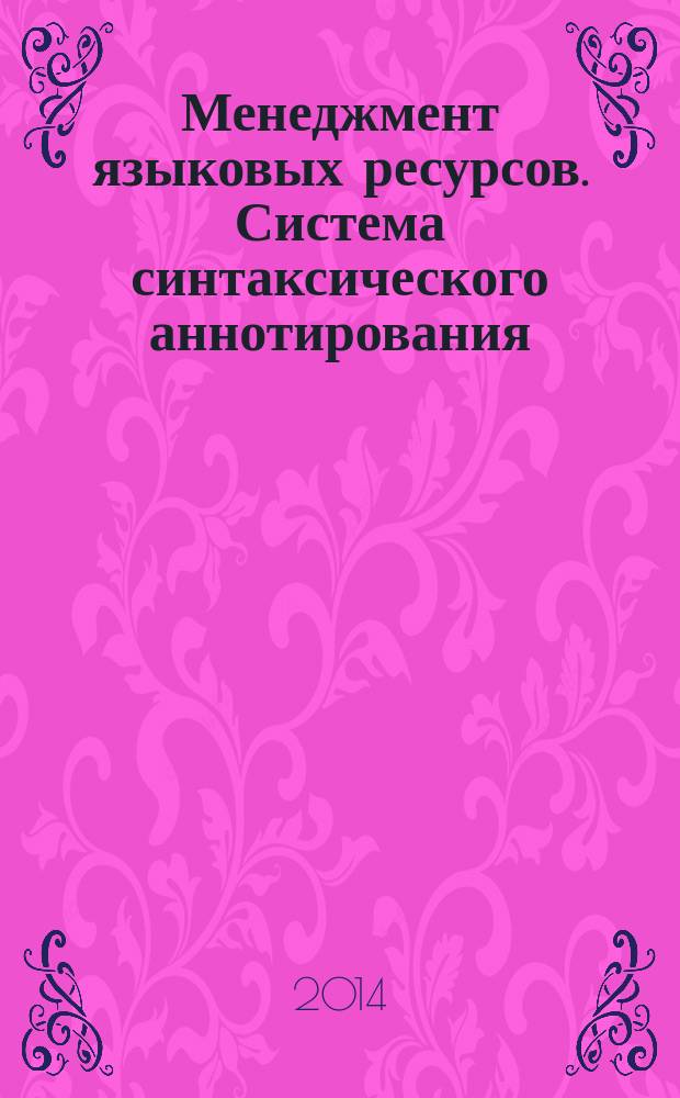 Менеджмент языковых ресурсов. Система синтаксического аннотирования (Syn AF)