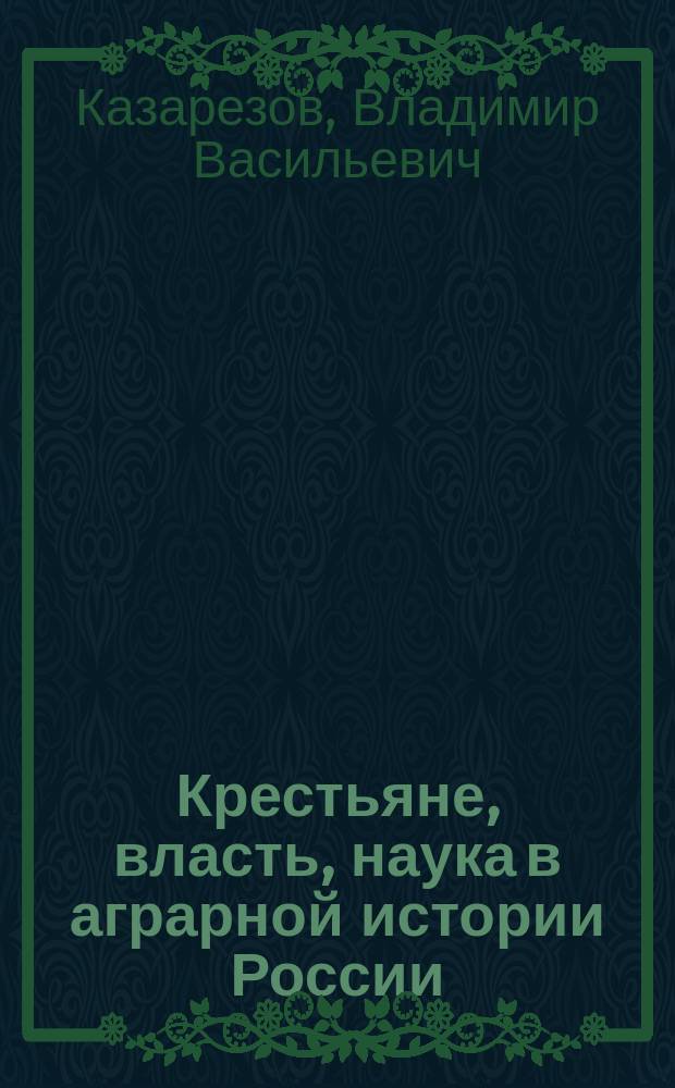 Крестьяне, власть, наука в аграрной истории России