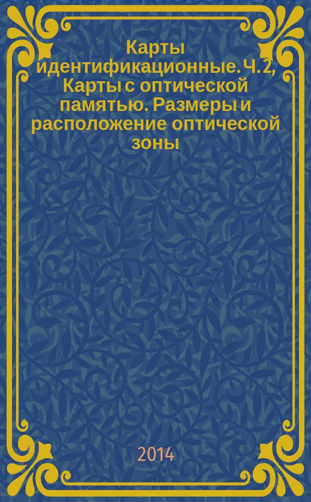 Карты идентификационные. Ч. 2, Карты с оптической памятью. Размеры и расположение оптической зоны : Метод голографической записи данных