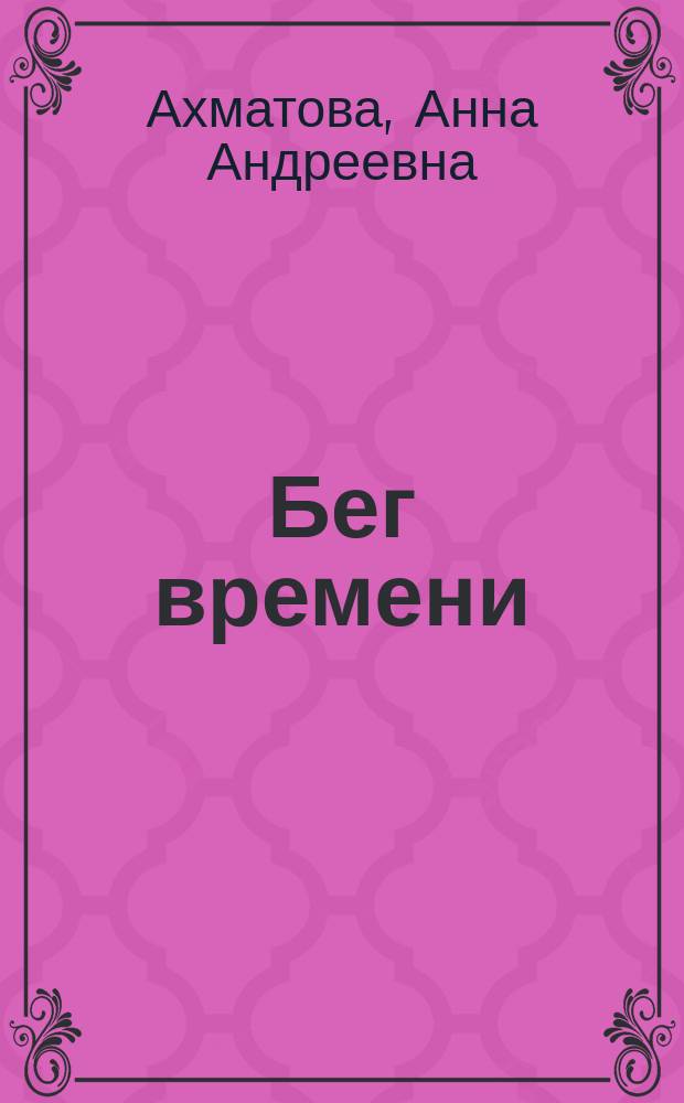 Бег времени : избранные произведения