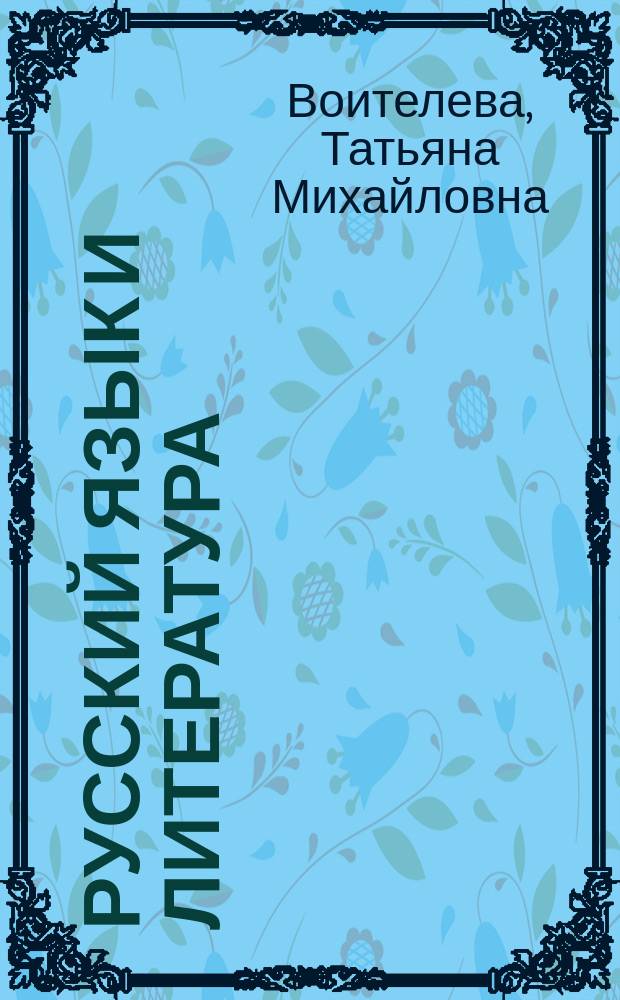 Русский язык и литература : русский язык в старших классах (базовый уровень) : книга для учителя
