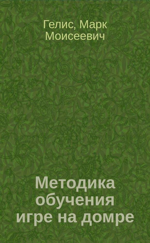 Методика обучения игре на домре - книга 2014 года Оформление курсовой