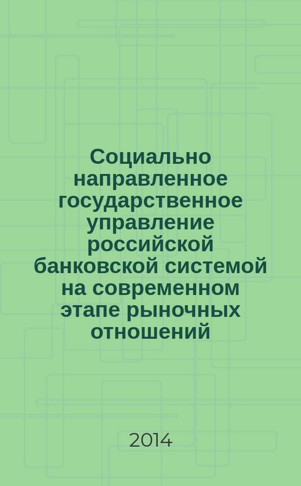 Социально направленное государственное управление российской банковской системой на современном этапе рыночных отношений