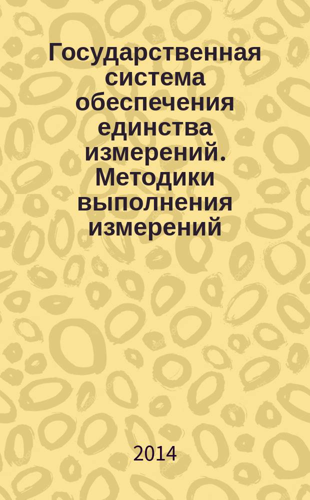 Государственная система обеспечения единства измерений. Методики выполнения измерений : Основные положения
