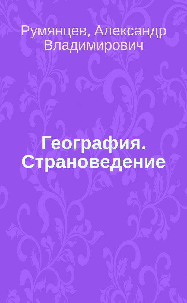 География. Страноведение : 7 класс : рабочая тетрадь : к учебнику О. А. Климановой ..."География. Страноведение" : 12+