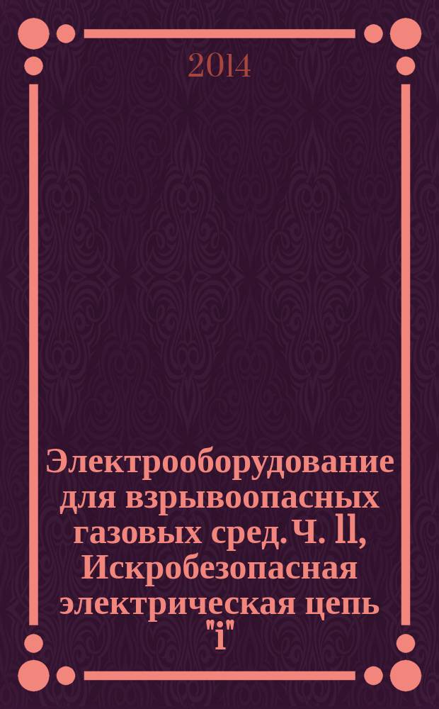 Электрооборудование для взрывоопасных газовых сред. Ч. 11, Искробезопасная электрическая цепь "i"