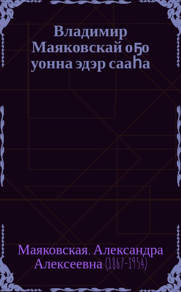 Владимир Маяковскай оҕо уонна эдэр сааһа : ийэтин ахтыыларыттан = Детство и юность Владимира Маяковского