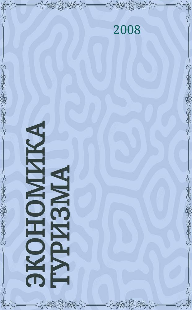 Экономика туризма: Менеджмент качества организации питания в гостиничных комплексах : методическое пособие