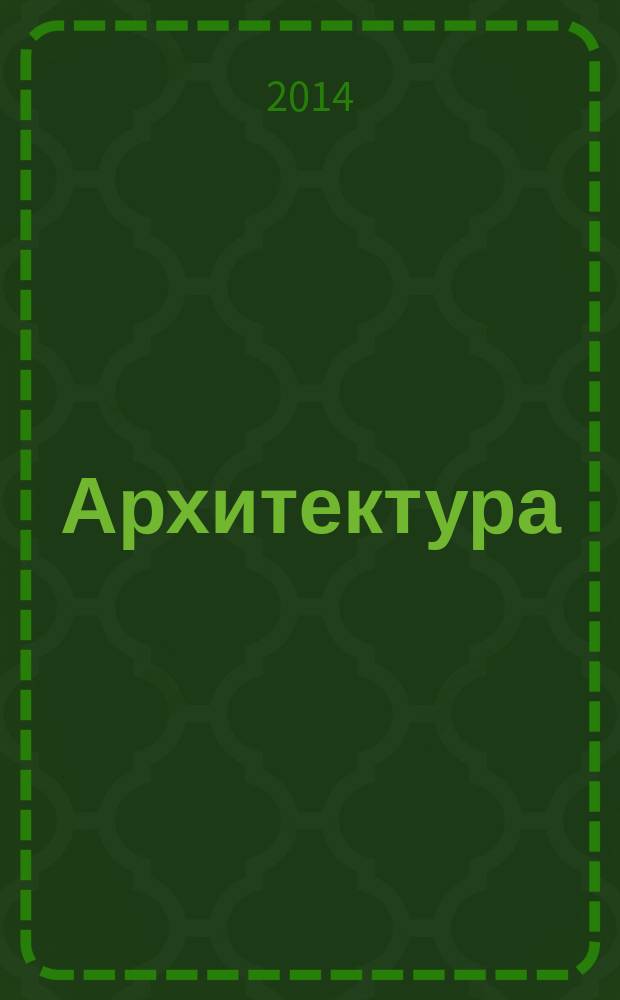 Архитектура : всемирная история архитектуры и стилей