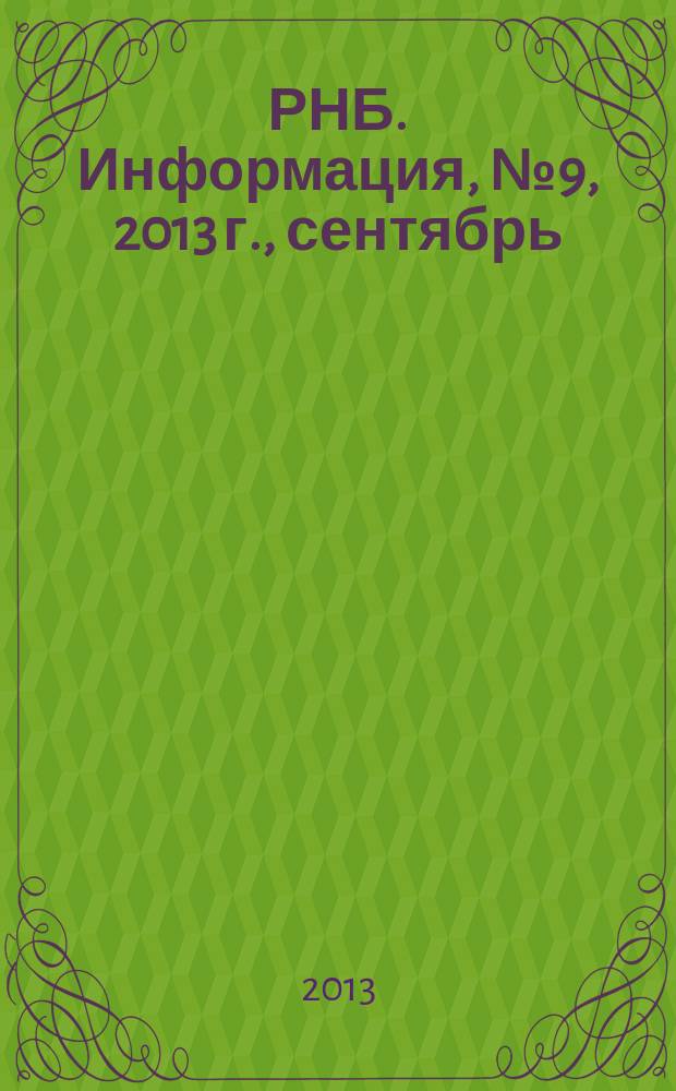 РНБ. Информация, № 9, 2013 г., сентябрь