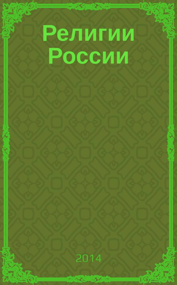 Религии России : программа учебного курса для 8-9 классов общеобразовательных учреждений