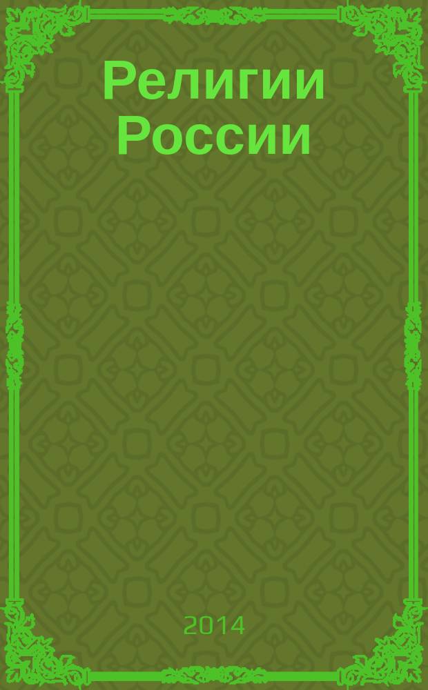 Религии России : программа учебного курса для 8-9 классов общеобразовательных учреждений