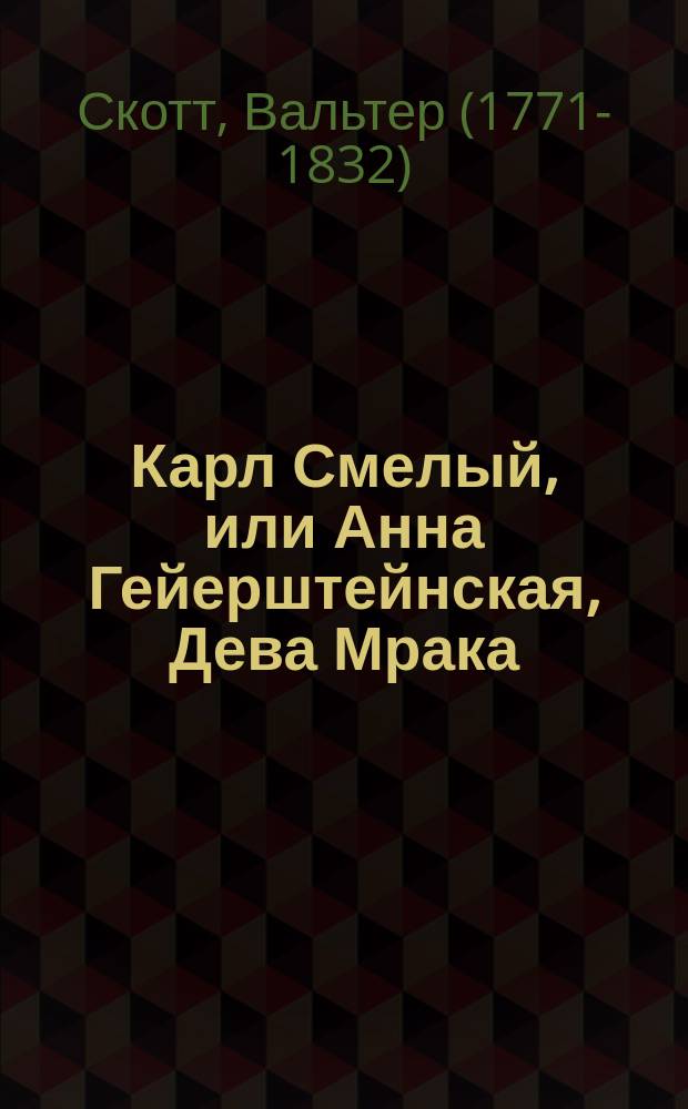 Карл Смелый, или Анна Гейерштейнская, Дева Мрака : роман : перевод с английского