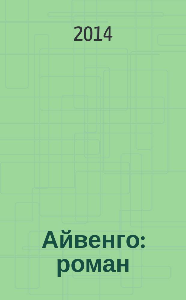 Айвенго : роман