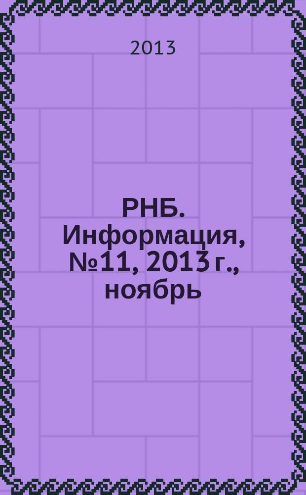 РНБ. Информация, № 11, 2013 г., ноябрь