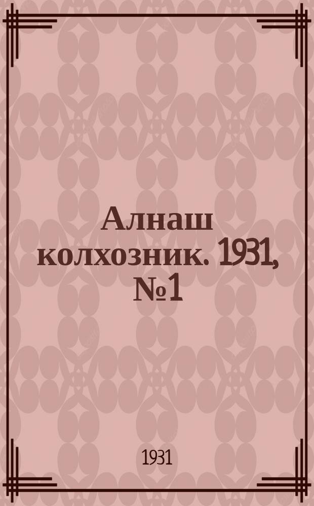 Алнаш колхозник. 1931, № 1 (1 авг.)