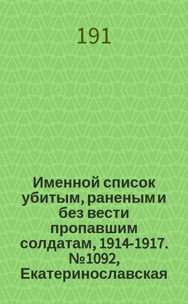 Именной список убитым, раненым и без вести пропавшим солдатам, [1914-1917]. № 1092, Екатеринославская, Енисейская, Казанская и Калишская губернии