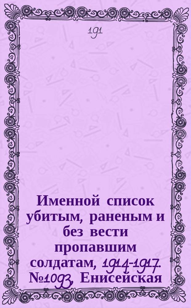 Именной список убитым, раненым и без вести пропавшим солдатам, [1914-1917]. № 1093, Енисейская, Казанская, Калужская и Киевская губернии