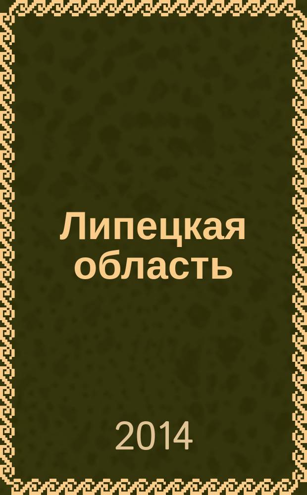 Липецкая область
