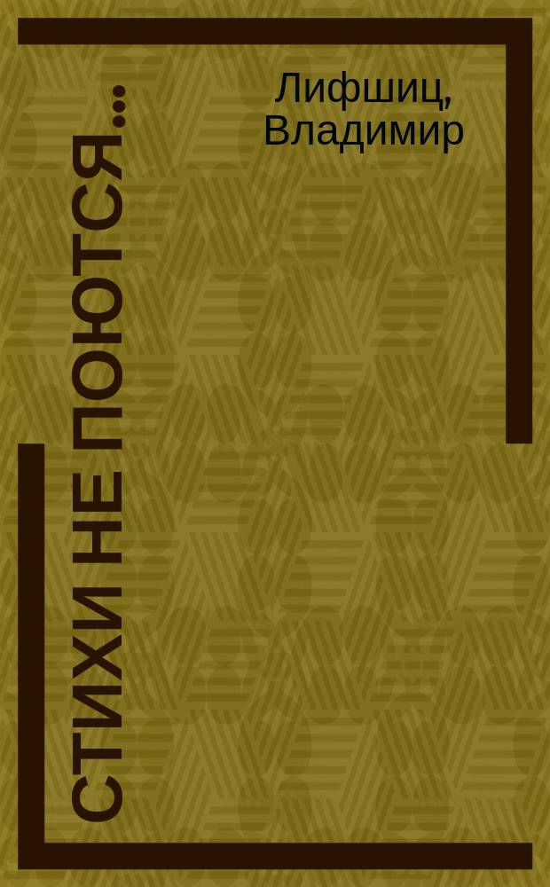 Стихи не поются ... : сборник стихов