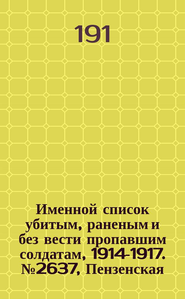 Именной список убитым, раненым и без вести пропавшим солдатам, [1914-1917]. № 2637, Пензенская, Пермская, Подольская и Полтавская губернии